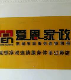 愛(ài)恩家政連鎖服務(wù)遼師店-大連沙河口區(qū)遼師保姆